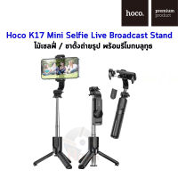 Hoco K17 Figure mini live broadcast stand  ไม้เซลฟี่บลูทูธ พร้อมขาตั้ง และปุ่มซัตเตอร์ Wireless tripod selfie stand สามารถถ่ายภาพตนเอง และภาพหมู่ได้อย่างอิสระ ขนาดพกพาสะดวก นํ้าหนักเบา ดีไซน์สวย ทันสมัย