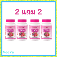 ** เซ็ตผิวใส 2 แถม 2 ** WeYURIECo Multivitamin Pink Glow วิตามินรวม พิงค์ โกลว์ พลัส คอลลาเจนและกลูต้า ตราวียูริโค่ บรรจุ 30 เม็ด / 1 กระปุก