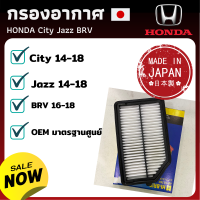 กรองอากาศ ฮอนด้า Honda กรองอากาศ ไส้กรองอากาศ - ดักฝุ่น เร่งเครื่องดี กองอากาศ รถ รถยนต์ (City 14-18 / Jazz 14-18 / BRV 16-18)