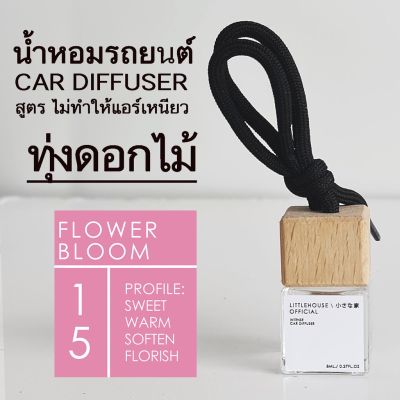 Littlehouse น้ำหอมรถยนต์ ฝาไม้ แบบแขวน กลิ่น Flower-Bloom หอมนาน 2-3 สัปดาห์ ขนาด 8 ml.