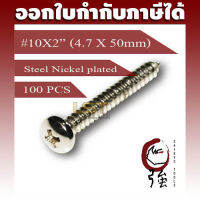 สกรูเกลียวปล่อยเหล็กชุบ หัว PH เบอร์ 10 ยาว 2 นิ้ว (#10X2") บรรจุ 100 ตัว (TPGPHST10X2Q100P)