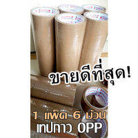 สก๊อตเทป สีน้ำตาล JTEX เทปกาว opp ชนิดเหนียวพิเศษ! โปรโมชั่นแพ็ค 6 ม้วน ราคา 95 บาท สินค้าผลิตใหม่ จากโรงงาน เหนียวพิเศษ แน่ใช้ดี ของแท้