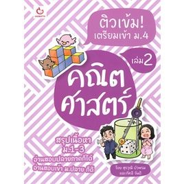 n-รวมวิชาติวเข้ม-เตรียมเข้า-ม-4-i-ganbatte