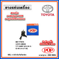 POP ยางแท่นเครื่อง ตัวซ้าย TOYOTA CAMRY ACV30-31 ปี 02-06 มีน้ำมันไฮโดรลิก มาตรฐานอะไหล่เทียบแท้ OEM