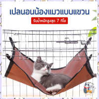 i and cat เปลแขวนผ้า เปลแขวนในกรง เปลแขวนห้อยในกรง เปลแขวนรับน้ำหนักได้เยอะ