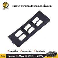 หน้ากาก สวิทช์คอนโทรลกระจก ฝั่งคนขับ สำหรับ Isuzu D-Max รุ่น 4 ประตู ปี 2011 - 2015 อีซูซุ ดีแม็กซ์ ดีแมค