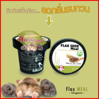 #817-ผงเมล็ดแฟล็กซีด ออร์แกนิค Flaxseed Meal เพิ่มไฟเบอร์ ในน้องหมา น้องแมว ลดกลิ่นขับถ่าย