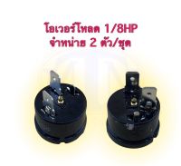 โอเวอร์โหลด 1/8HP จำหน่าย 2 ตัว/ชุด