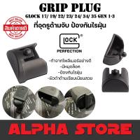 GRIP PLUG สําหรับ GLOCK19 GLOCK17 GEN1-3