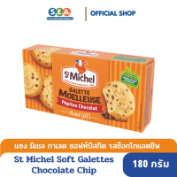 St.Michel ซอฟท์กาเลต ช็อกโกแลตชิพ St Michel Soft Galettes Chocolate Chip 180 กรัม [BBF:10/12/2023]