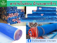 ผ้าแยงเขียว ผ้าลาน ผ้าลานตากข้าว ตาข่ายมุ้ง มุ้งไนล่อน 120x15, 120x20, 120x30