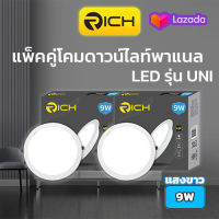 แพ็คคู่ โคมดาวน์ไลท์ พาเนล Downlight Panel LED 9W RICH UNI 4 นิ้ว