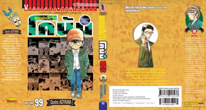 ยอดนักสืบจิ๋วโคนัน-เล่ม-99