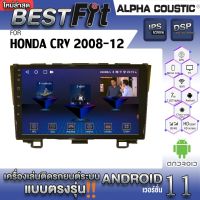 Alpha Coustic จอแอนดรอย ตรงรุ่น HONDA CRV G3 2008-12  ระบบแอนดรอยด์V.12 ไม่เล่นแผ่น เครื่องเสียงติดรถยนต์