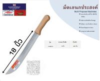 มีดจระเข้ *** ของแท้ *** ใบยาว 18 นิ้ว