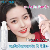 BISUTANGสเปรย์แต่งหน้า 100ml ล็อคเมคอัพได้นานถึง12ชั่วโมง สเปรย์แต่งหน้า สเปรย์ล็อกหน้า มาพร้อมไฮกลอส เมคอัพติดทนนาน เติมความชุ่มชื้นติดนาน ล็อคเมคอัพควบความมัน สเปรย์เครื่องสำอาง สเปรย์เซ็ตเครื่องสำอาง างสเปรย์น้ำแร่ น้ำแร่ฉีดหน้า Makeup spray