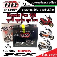 แบตเตอรี่สำหรับ Honda Pcx 125/150 ทุกรุ่นหัวฉีดจ่ายน้ำมัน PGM-FI ฮอนด้า พีซีเอ็กซ์ 125/150  แบตเตอรี่ไทยมาตรฐานญี่ปุ่นแท้ 12V/7Ah