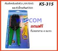 คีมเข้าหัว LAN RJ-45 และหัวโทรศัพท์ RJ-11 รุ่น KS-315