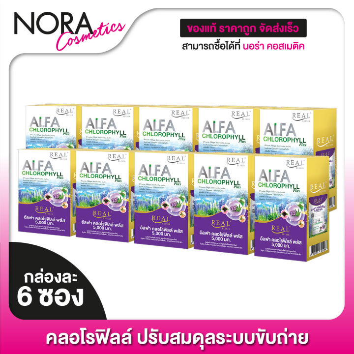 REAL ELIXIR Alfa Chlorophyll เรียล อิลิคเซอร์ อัลฟ่า คลอโรฟิลล์ [10 กล่อง]