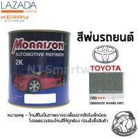 สีพ่นรถยนต์ 2K สีพ่นรถมอเตอร์ไซค์ มอร์ริสัน เบอร์ 1B9 สีบรอนโตโยต้า มีเกล็ด 1 ลิตร - MORRISON 2K #1B9 Graphite Shining Metallic Toyota 1 Liter