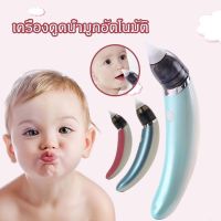 【Max_feel】COD เครื่องดูดน้ำมูกอัตโนมัติ ที่ดูดน้ำมูกเด็ก ที่ดูดน้ำมูก อัตโนมัติถอดล้างได้ชาร์ตไฟUSB เครื่องดูดน้ำมูกไร้สาย ปรับแรงดูดได้ ถอ