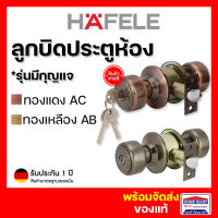 ลูกบิดประตู ลูกบิดประตูห้อง HAFELE ลูกบิดหัวตัด 489.93.305  ทองแดงรมดำ AC,489.93.405ทองเหลือง AB *มีกุญแจ เฮเฟเล่ ของแท้