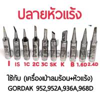 BEST ปลายหัวแร้ง ใช้กับเครื่องเป่าลมร้อน+หัวแร้ง รุ่นGORDAK 952,952A,936A,968D