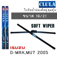 ใปัดน้ำฝนCLULAเเพ็คคู่ ISUZU D-MAX MU7 ปี 2005  ขนาด 19/21