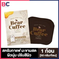สบู่ Bear Cuffee Scrub Soap แบร์คัฟฟี่ [50 กรัม] [1 ก้อน] สบู่สครับกาแฟ สบู่ Bear Coffee Soap สบู่แบร์คัฟฟี่ กระจ่างใส แบร์คัฟฟี่ BC ผิวพรรณ