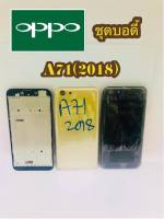 Body แกนกลาง+ฝาหลัง OPPO A71(2018) สินค้าพร้อมส่ง สำหรับงานซ่อม