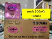 *** ขายยกลัง 12 กล่อง *** S26 เอส26 SMA สีชมพู สูตร 1 500 กรัม *12 กล่อง Exp 8/3/25