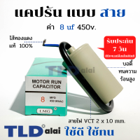 แคปรัน ชนิดสาย?ทองแดงแท้? 8uF 450V. คาปาซิเตอร์ รัน ยี่ห้อ LMG capacitor ตัวเก็บประจุไฟฟ้า อะไหล่ปั๊ม อะไหล่มอเตอร์ CBB60