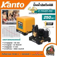 KANTO ?? ปั๊มน้ำอัตโนมัติ KT-POWER-250 250วัตต์  1นิ้ว(25mm.) แรงดันคงที่ ใบพัดทองเหลือง ปั๊มออโต้ ปั๊มน้ำ