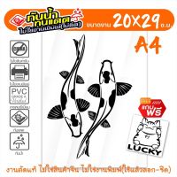 สติ๊กเกอร์ปลาคราฟ ปลาคู่มงคล ปลามงคลเรียกทรัพย์ FISH MONGKOL-002 ขนาด 20x29 ซ.ม. งานไดคัทด้วยคอม คงทน