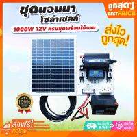 ชุดนอนนา ชุดคอนโทรลเลอร์ชาร์จเจอร์ โซล่าเซลล์ พลังงานจากแสงอาทิตย์ 1000W 12V ครบชุดพร้อมใช้งาน