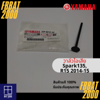 วาล์วไอเสีย แท้ศูนย์ YAMAHA SPARK135,R15 2014-15 (5YP-E2121-01)