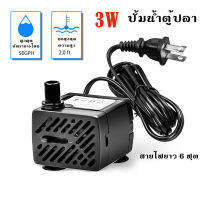 ปั้มน้ำตู้ปลา 220V ปั๊มน้ำตู้ปลา Water Pump ปั๊มน้ำพุ 3W/5W/10W/25W/35W ปั๊มน้ำพัดลมไอเย็น ปั๊มน้ำพัดลม อุปกรณ์ตู้ปลา