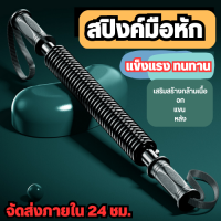 สปริงมือหัก Power Twister Fitness อุปกรณ์ออกกำลังกายแขน อุปกรณ์สร้างกล้ามแขน มีหลายระดับให้เลือก