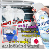 FREE ผ้าใบ 1 ชิ้น+โฟมล้างแอร์ขนาด 500ml ?น้ำยานำเข้าจากญี่ปุ่น?ไม่ต้องล้างน้ำ ประหยัดไฟมากถึง10% ล้างแอร์ให้แอร์เย็นฉ่ำ สะอาดปลอดภัย