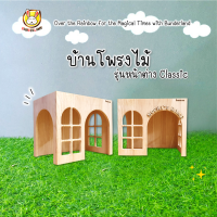 Bunder DIY - บ้านโพรงไม้ รุ่นหน้าต่าง Classic