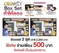 โปรแป้งเดอเอ้บ็อกเซต สวยคุ้มๆ 2 กล่องเพียง 590 บาท