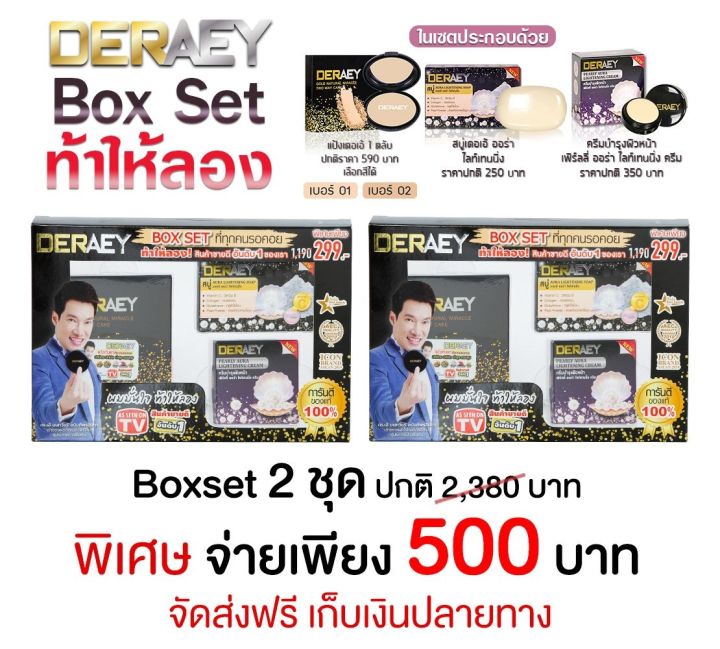 โปรแป้งเดอเอ้บ็อกเซต-สวยคุ้มๆ-2-กล่องเพียง-590-บาท