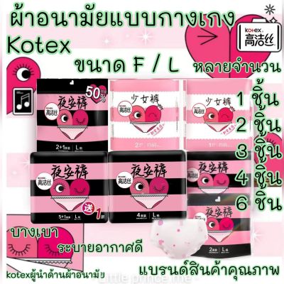 พร้อมส่ง !!!ผ้าอนามัยแบบกางเกง Kotex  ไซส์ L ห่อละ 2 ชิ้น/3 ชิ้น/6 ชิ้น สวมใส่สบายแห้งและกระชับ ผ้าอนามัย ผ้าอนามัยกางเกง ผู้หญิง