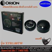 สินค้าไม่แพงคุ้มเว่อร์! ORION รุ่น XTR1.00TW ทวิตเตอร์เสียงแหลม ทวิตเตอร์โดม เสียงดี ของแท้100% รับประกัน จำนวน 1คู่