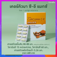 ขมิ้นชัน เคอร์คิวมา ซี-อี แมกซ CURCUMA C - E MAXX | สูตรใหม่ เข้มข้นกว่าเดิม 7 เท่า