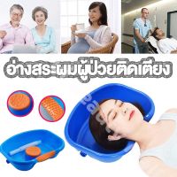 อ่างสระผม อ่างสระผมเคลื่อนที่ อ่างสระผมพลาสติก ที่นอนสระผม ผู้สูงอายุ ที่รองสระผมเดก อ่างรองสระผม อ่างสระผมคนแก่ อ่างสระผมเด็ก อ่างสระผมพกพา คนไข้ สระผมคนป่วย hair washing basin wash