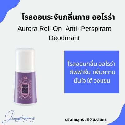 โรลออนระงับกลิ่นกาย ออโรร่า Aurora Roll-On Anti- Perspirant Deodorant ระงับกลิ่นกายได้ อย่างมั้นใจ