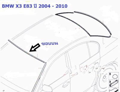 ยางขอบกระจกบานหน้า(ขอบบน) BMW X3 E83 ปี 2004 - 2010