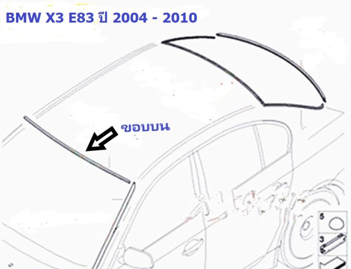 ยางขอบกระจกบานหน้า-ขอบบน-bmw-x3-e83-ปี-2004-2010