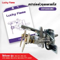 Lucky Flame สปาร์ค ตัวจุดเตาแก๊ส ลัคกี้เฟลม รุ่น GV-43002BC ใช้กับเตา HQ-221 HQ-222 LFO-2000s HQ-221S HQ-222S PTT-53201